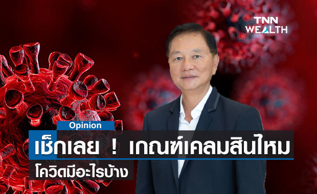 เช็กเลย ! เกณฑ์จ่ายค่าสินไหมทดแทนโควิดมีอะไรบ้าง