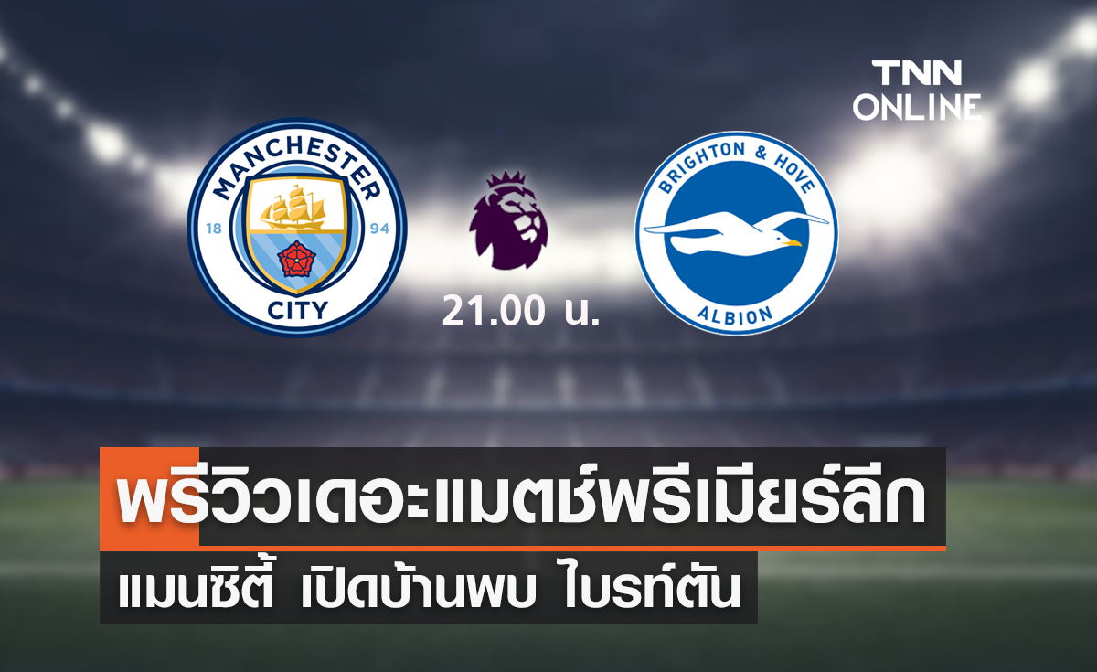 พรีวิว พรีเมียร์ลีก 2023-24 : แมนซิตี้ พบ ไบรท์ตัน