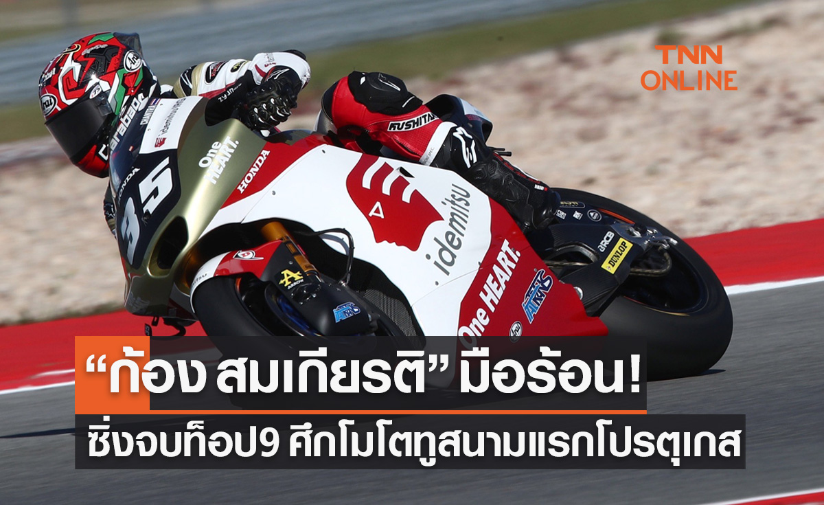 'ก้อง สมเกียรติ' ประเดิมสวย! คว้าท็อป9 โมโตทู 2023 สนามแรกที่โปรตุเกส