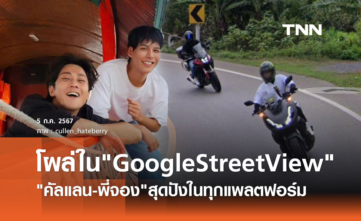 คัลแลน พี่จอง ปังทุกแพลตฟอร์ม แฟนคลับตาดีเห็นซิ่งบิ๊กไบค์อยู่ใน Google Street View
