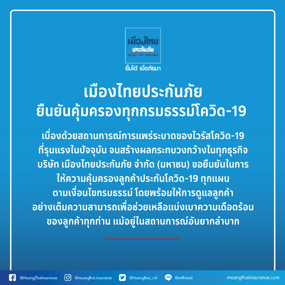 3 บริษัทประกันยันไม่ทิ้งลูกค้า คุ้มครองทุกกรมธรรม์โควิด