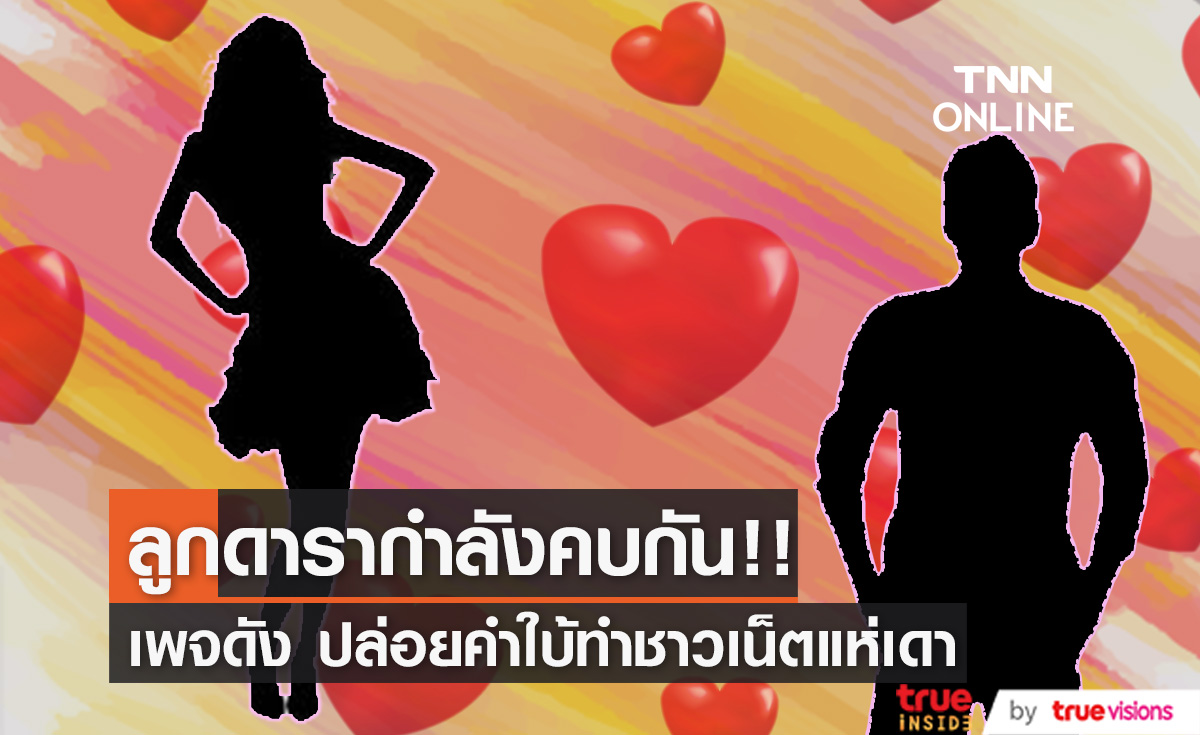 ชาวเน็ตแห่เดาคำใบ้ "ลูกดารากำลังคบกัน"  เชียร์น่ารักดี!! 
