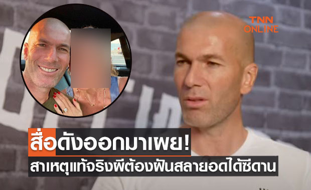 สื่อดังเผย 'ซีดาน' อดมาคุม 'แมนยู' เพราะคนนี้คนเดียว