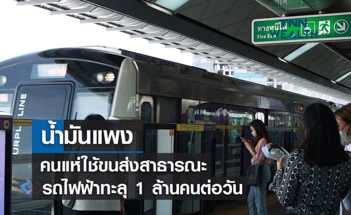 น้ำมันแพงคนแห่ใช้ขนส่งสาธารณะคึกคักรถไฟฟ้าทะลุ 1 ล้านคนต่อวัน 