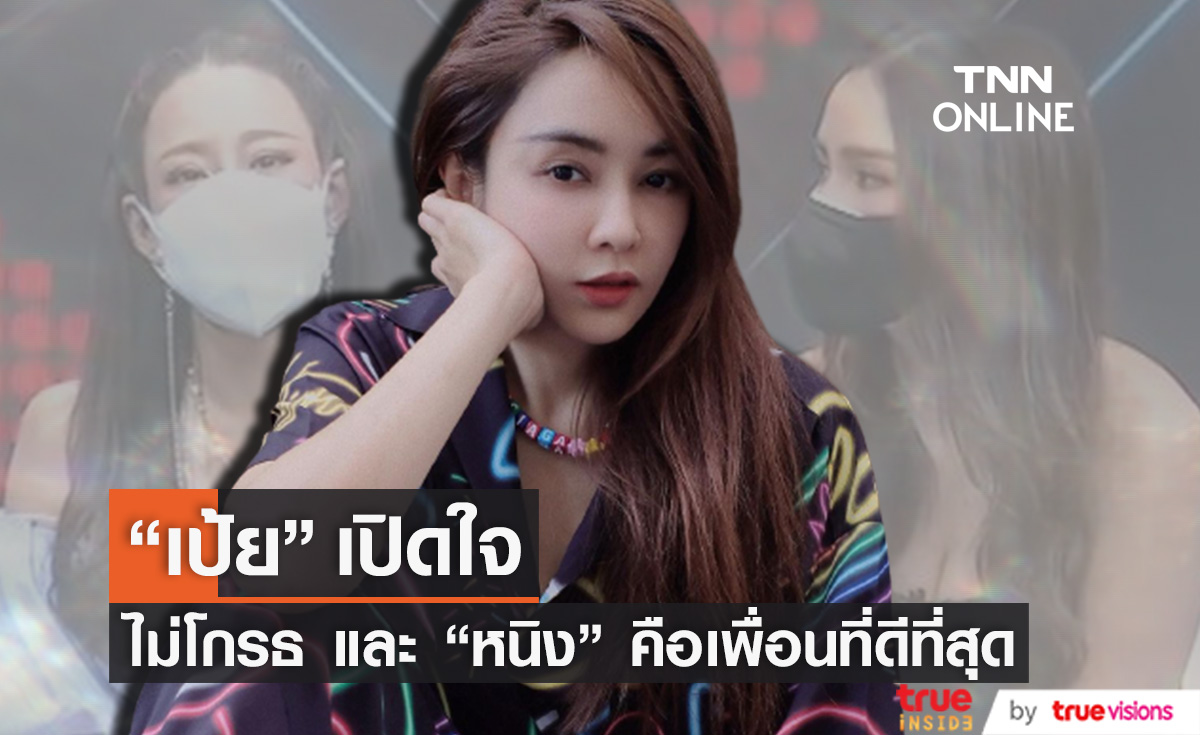 "เป้ย ปานวาด" เปิดใจ "หนิง ปณิตา" คือเพื่อนที่ดีที่สุด  แต่ขอถอยออกมาเพื่อเก็บทุกอย่างไว้เป็นความทรงจำดีๆ 