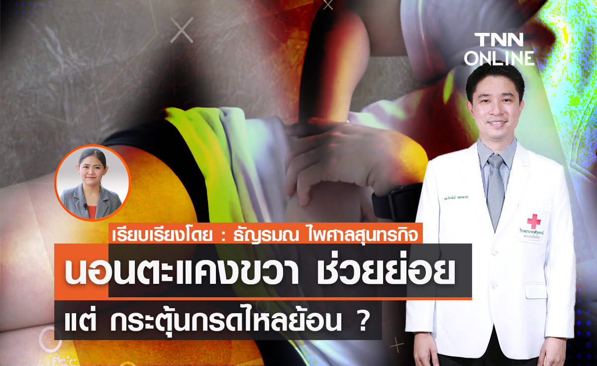 นอนตะแคงขวา ช่วยย่อย แต่ กระตุ้นกรดไหลย้อน ?