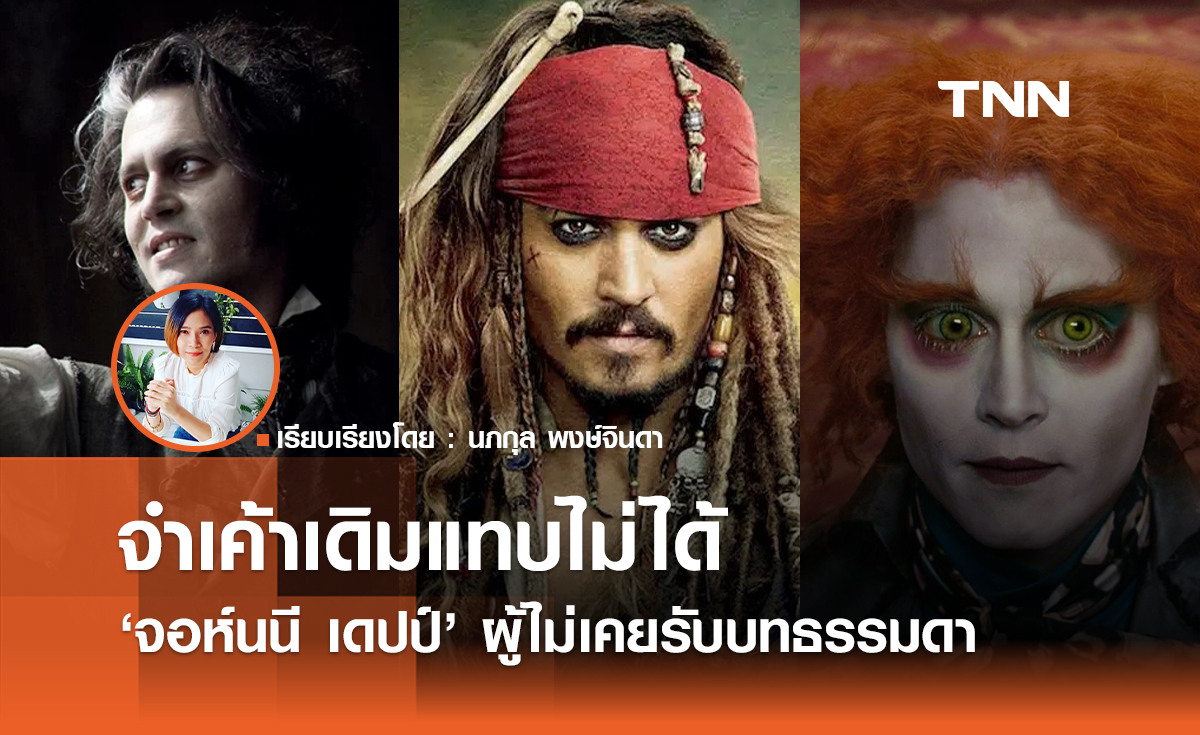 หาเค้าเดิมแทบไม่เจอ "จอห์นนี เดปป์” ผู้ไม่เคยรับบทธรรมดา