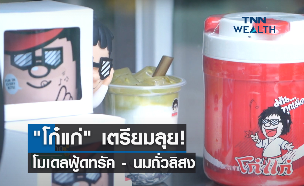 "โก๋แก่" เตรียมลุย! โมเดลฟู้ดทรัค- นมถั่วลิสง