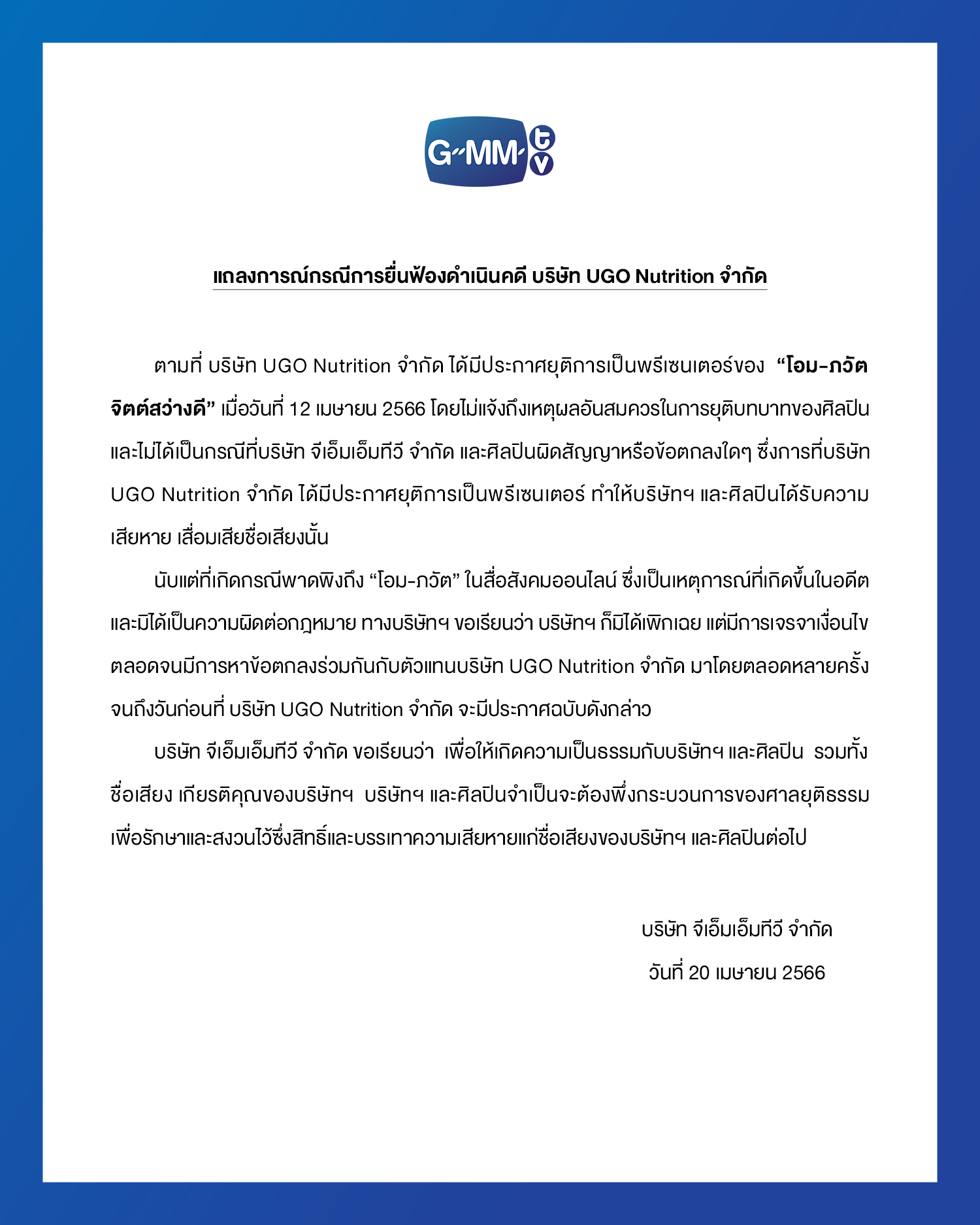 ฟ้องดำเนินคดีแบรนด์สินค้า ปลด! โอม ภวัต ออกจากการเป็นพรีเซนเตอร์
