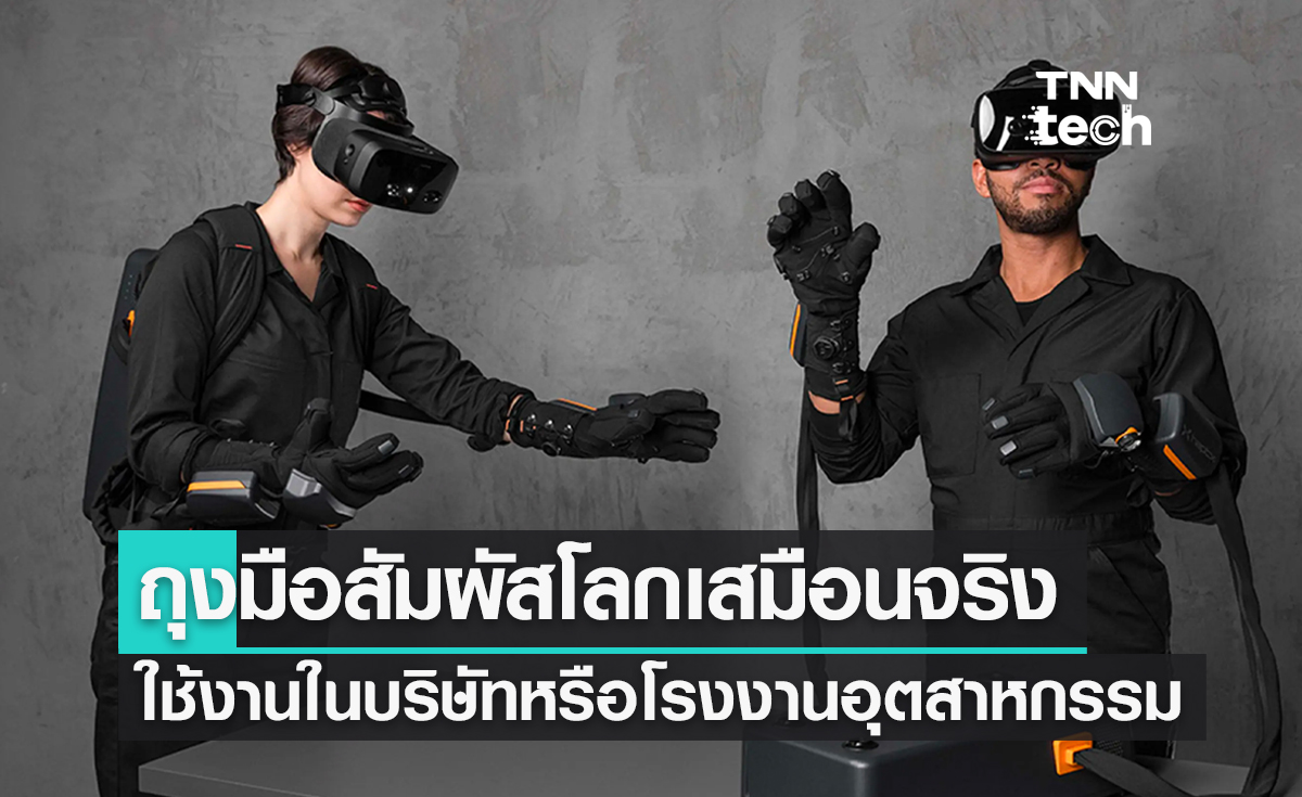 ถุงมือสัมผัสโลกเสมือนจริง Metaverse ใช้งานในบริษัทหรือโรงงานอุตสาหกรรม