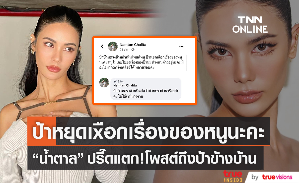 "น้ำตาล" โพสต์เดือดถึงป้าบ้านตรงข้าม คนจับโยงถึงเวทีนางงามคู่แข่ง (มีคลิป)