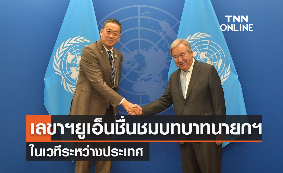 เลขาธิการสหประชาชาติ ชื่นชมบทบาท"นายกฯ"ในเวทีระหว่างประเทศ