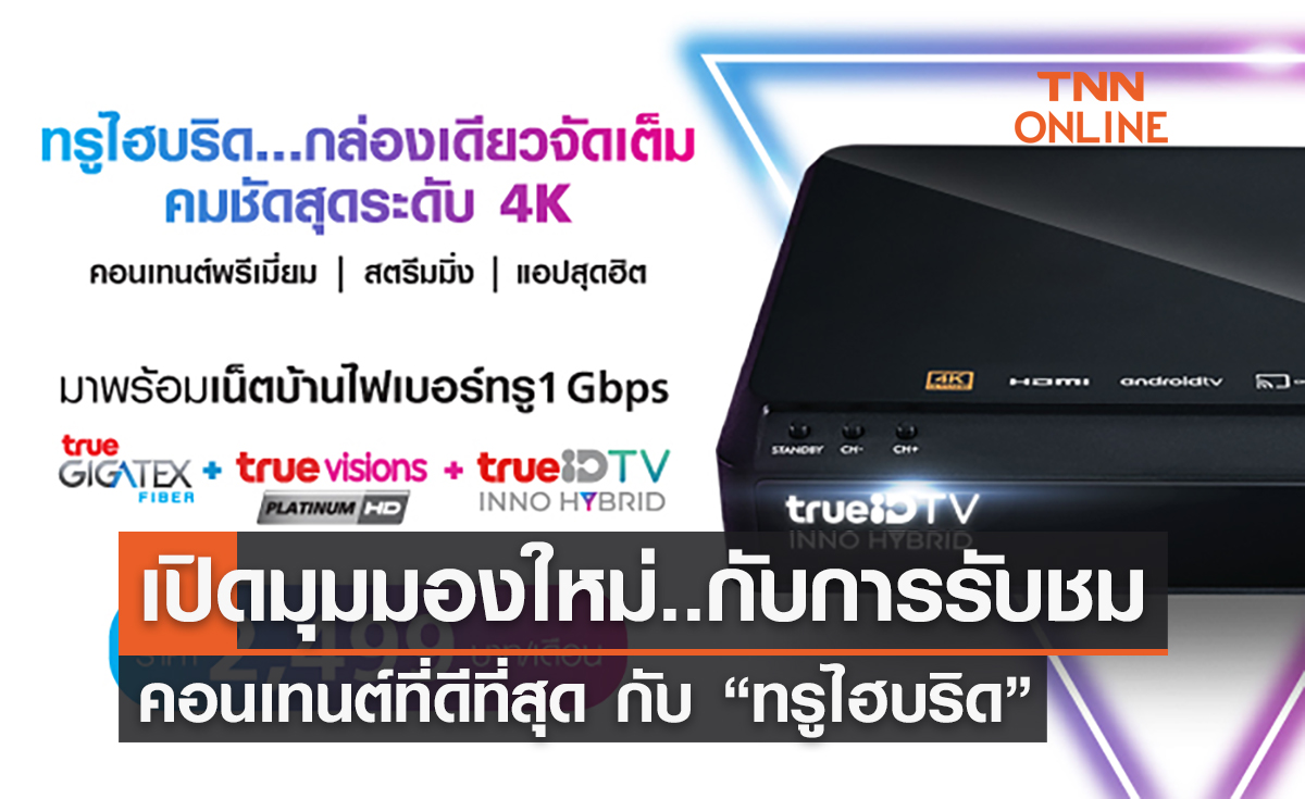 เปิดมุมมองใหม่..กับการรับชมคอนเทนต์ที่ดีที่สุด แบบคมชัดระดับ 4K กับ “ทรูไฮบริด”