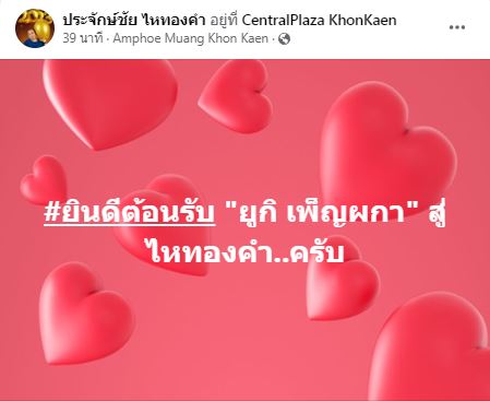 ไหทองคำเรคคอร์ด อ้าแขนรับ ยูกิ เพ็ญผกา เข้าสู่ต้นสังกัด  