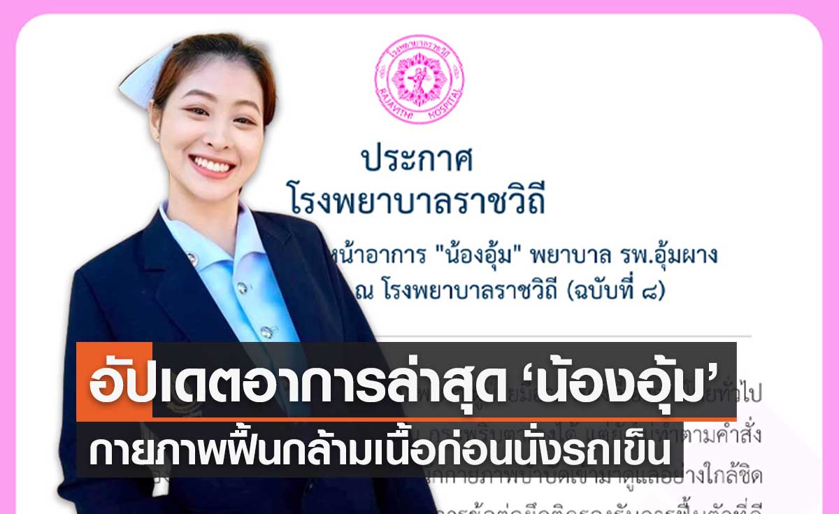 อาการล่าสุด "น้องอุ้ม" พยาบาลอุ้มผาง กายภาพฟื้นกล้ามเนื้อ เตรียมพร้อมก่อนนั่งรถเข็น