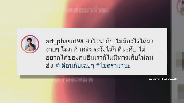 อย่าโอนเงิน “อาร์ต พศุตม์ ” เตือนภัยมิจฉาชีพหลอกเงินอ้างช่วยโควิด-19  (มีคลิป)