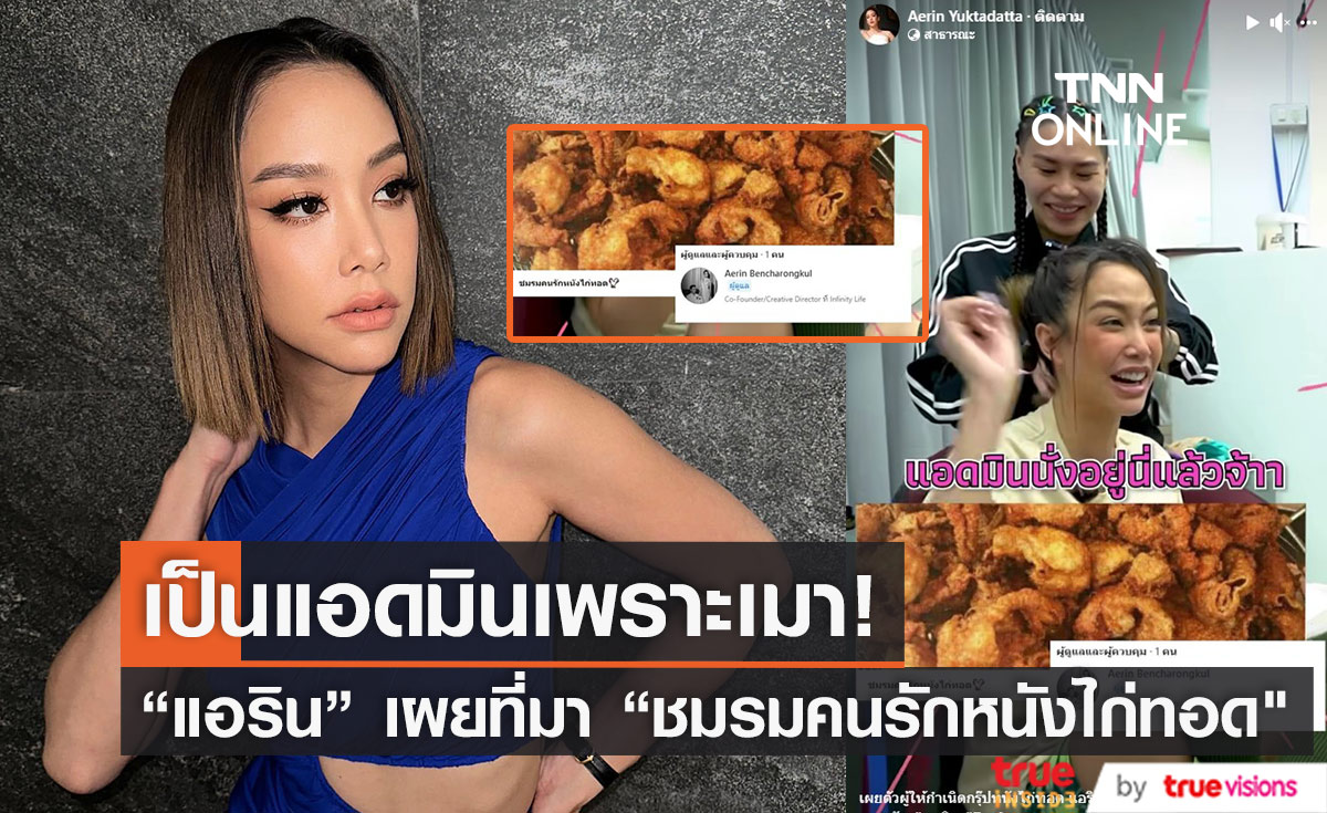 ตำนานใหม่ "แอริน" เผยความลับที่มาเป็นแอดมินกลุ่ม "ชมรมคนรักหนังไก่ทอด" 