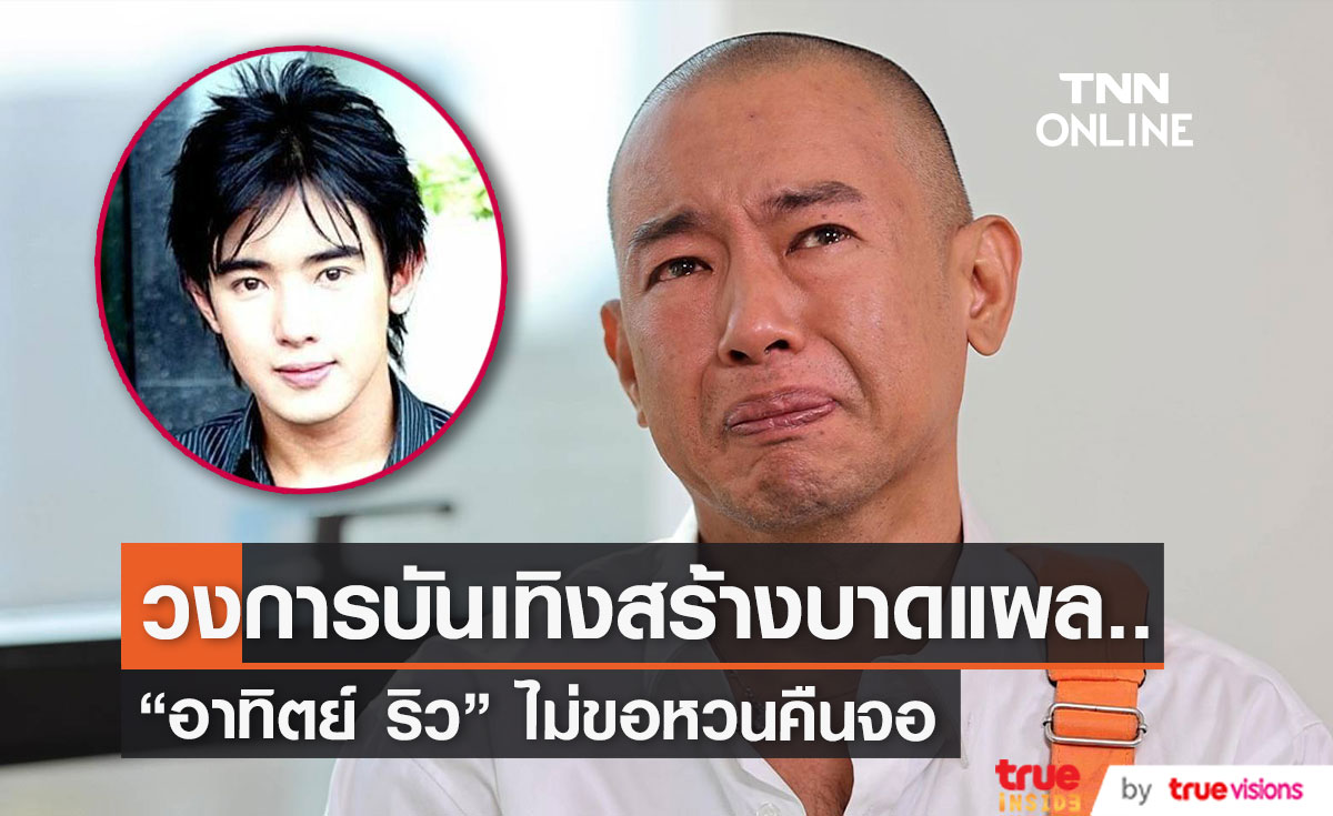 "อาทิตย์ ริว" เผยทั้งน้ำตา เหตุบาดแผลจากวงการบันเทิง