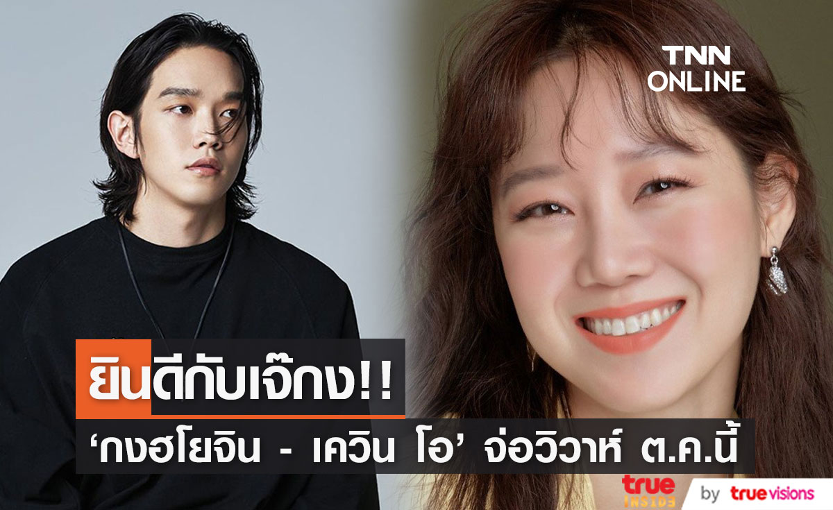 มนต์ขลังช่อดอกไม้เจ้าสาว!! คู่รักต่างวัย ‘กงฮโยจิน - เควิน โอ’ จ่อวิวาห์ตุลาคมนี้
