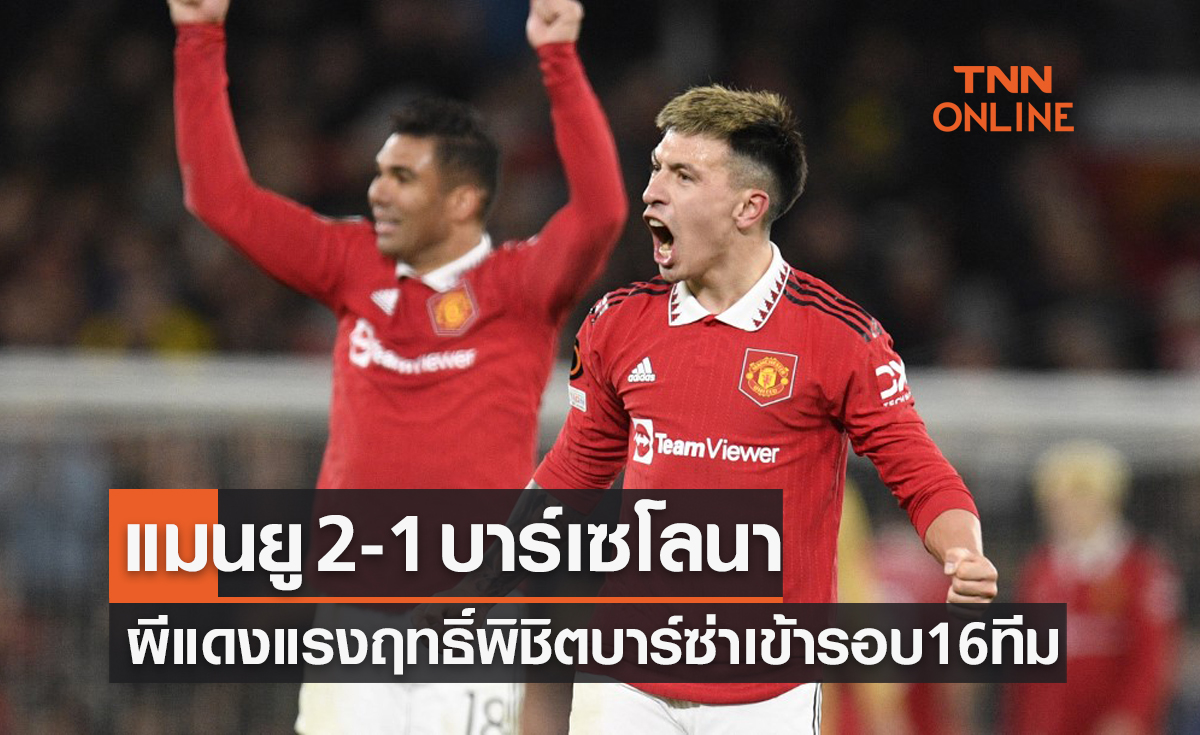 (ไฮไลท์)ผลบอลสด ยูฟ่า ยูโรปาลีก 2022-23 รอบเพลย์ออฟ เลกสอง แมนเชสเตอร์ ยูไนเต็ด พบ บาร์เซโลนา