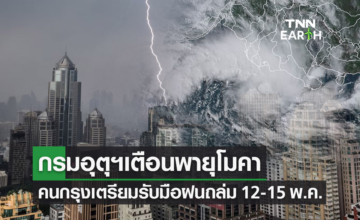 “พายุโมคา” กรมอุตุฯเตือนสภาพอากาศ  กทม. “ฝนตกหนัก” 12-15 พ.ค.