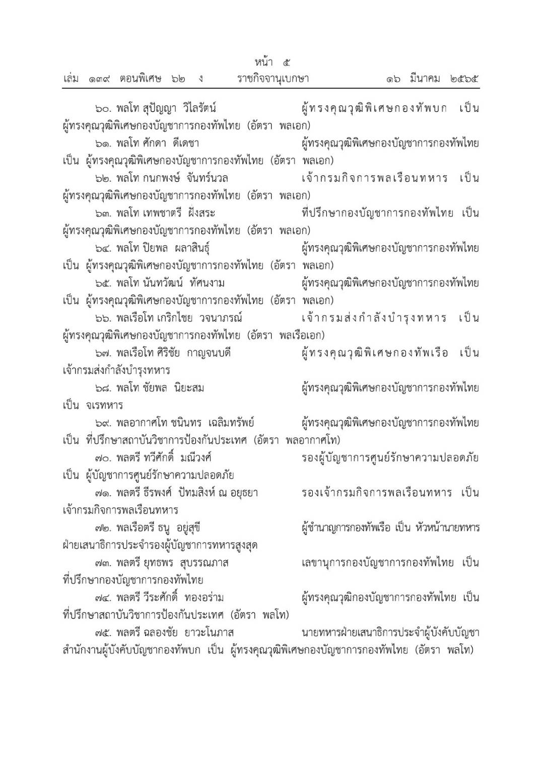 โปรดเกล้าฯ โผทหารล่าสุด 238 นาย ตรวจสอบรายชื่อทั้งหมดที่นี่ โปรดเกล้าฯ โผทหารล่าสุด 238 นาย ตรวจสอบรายชื่อทั้งหมดที่นี่