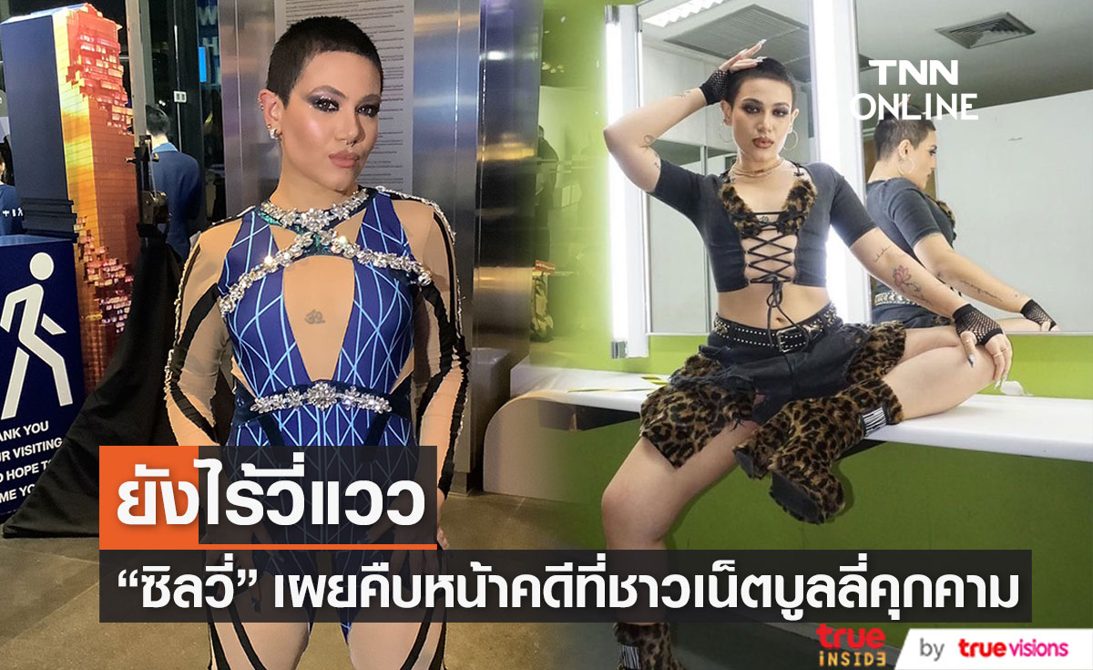 "ซิลวี่ ภาวิดา" เผย ยังไร้ความคืบหน้า หลังเข้าแจ้งความเอาชาวเน็ต 