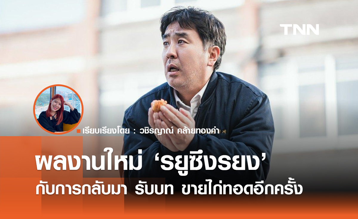 เปิดเส้นทางรัก รยูซึงรยง - ไก่ทอด นักแสดงผู้รับบทคู่ไก่ทอดมาอย่างโชกโชน