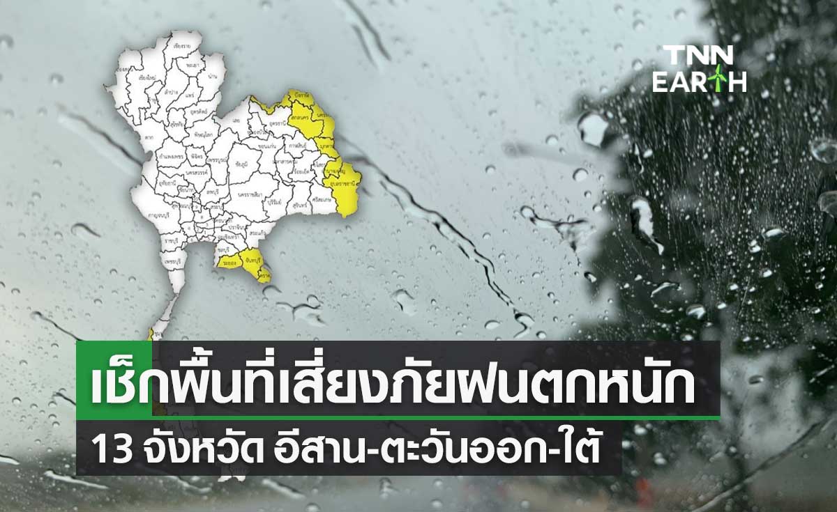 อุตุฯ เปิดพื้นที่เสี่ยงระดับสีเหลือง 13 จังหวัด "อีสาน-ตะวันออก-ใต้" ฝนตกหนัก