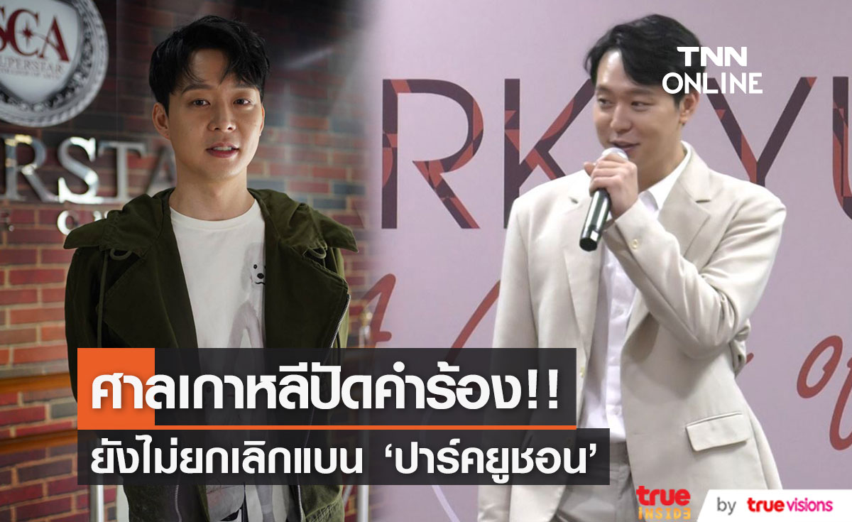 ยังแบนต่อไป!! ศาลเกาหลีปัดคำร้อง 'ปาร์คยูชอน’ ขอหวนคืนวงการ