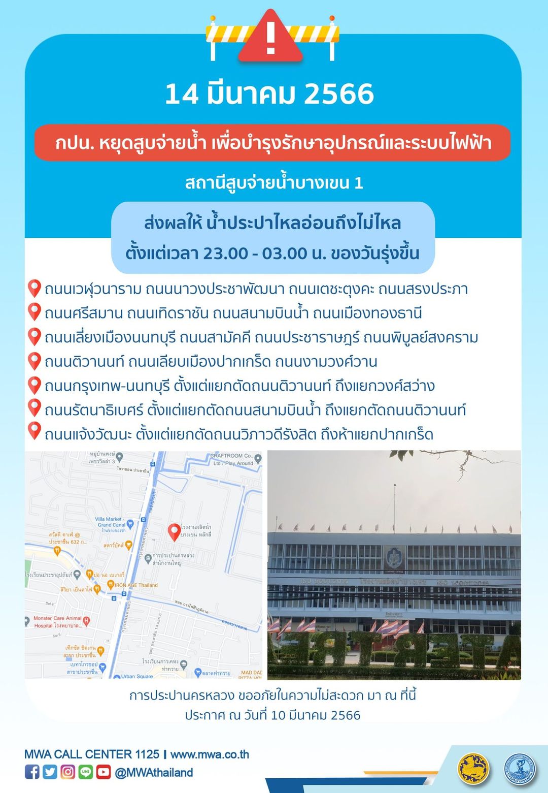 เริ่มคืนนี้! กปน.แจ้ง น้ำประปาไหลอ่อน-ไม่ไหล หลายพื้นที่ถึง 15 มี.ค.