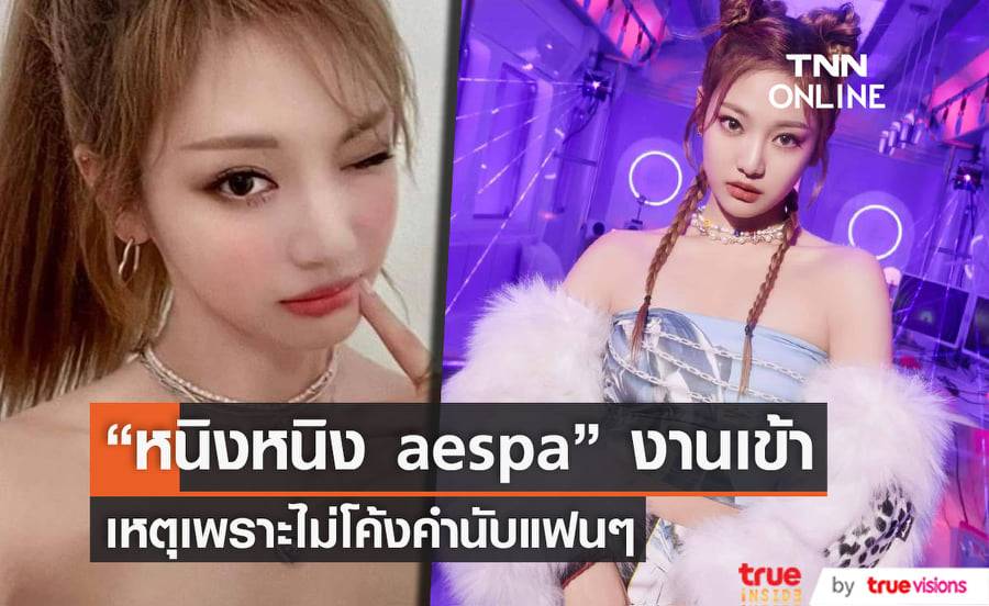 "หนิงหนิง aespa" ถูกชาวเกาหลีวิจารณ์หนัก จากสาเหตุที่เธอไม่โค้งคำนับแฟนๆเพราะขัดกับความเชื่อส่วนตัว
