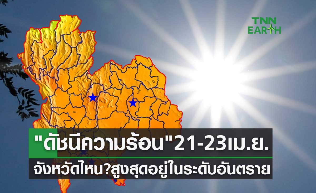 ร้อนระอุ! "ดัชนีความร้อน" 21-23 เมษายน 2566 จังหวัดไหน? สูงสุดระดับอันตราย