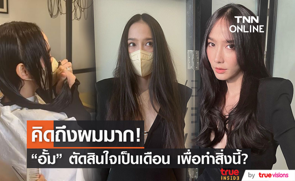 "อั้ม พัชราภา" ตัดสินใจเป็นเดือน บอกลาเส้นผม เพื่อทำสิ่งนี้!?