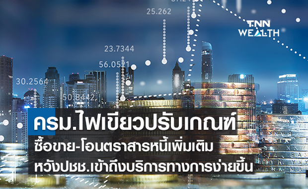 ครม.ไฟเขียวปรับเกณฑ์ซื้อขาย-โอน ตราสารหนี้เพิ่มเติมหวังปชช.เข้าถึงบริการทางการง่ายขึ้น