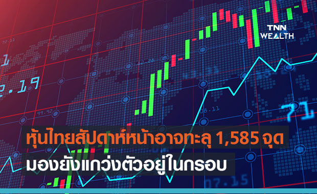 หุ้นไทยสัปดาห์หน้ามีโอกาสทะลุระดับ 1,585 จุด