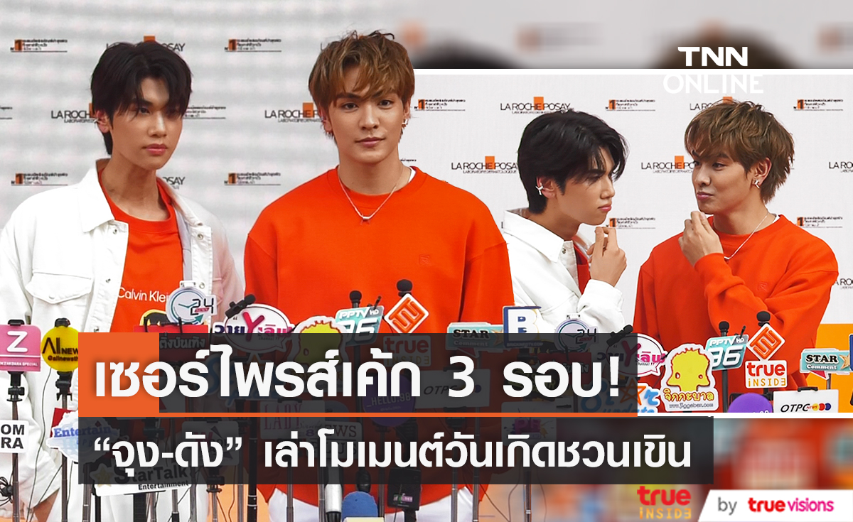  “จุง-ดัง” เล่าโมเมนต์วันเกิดชวนเขิน ลั่น เซอร์ไพรส์เค้กถึง 3 รอบ! (มีคลิป)