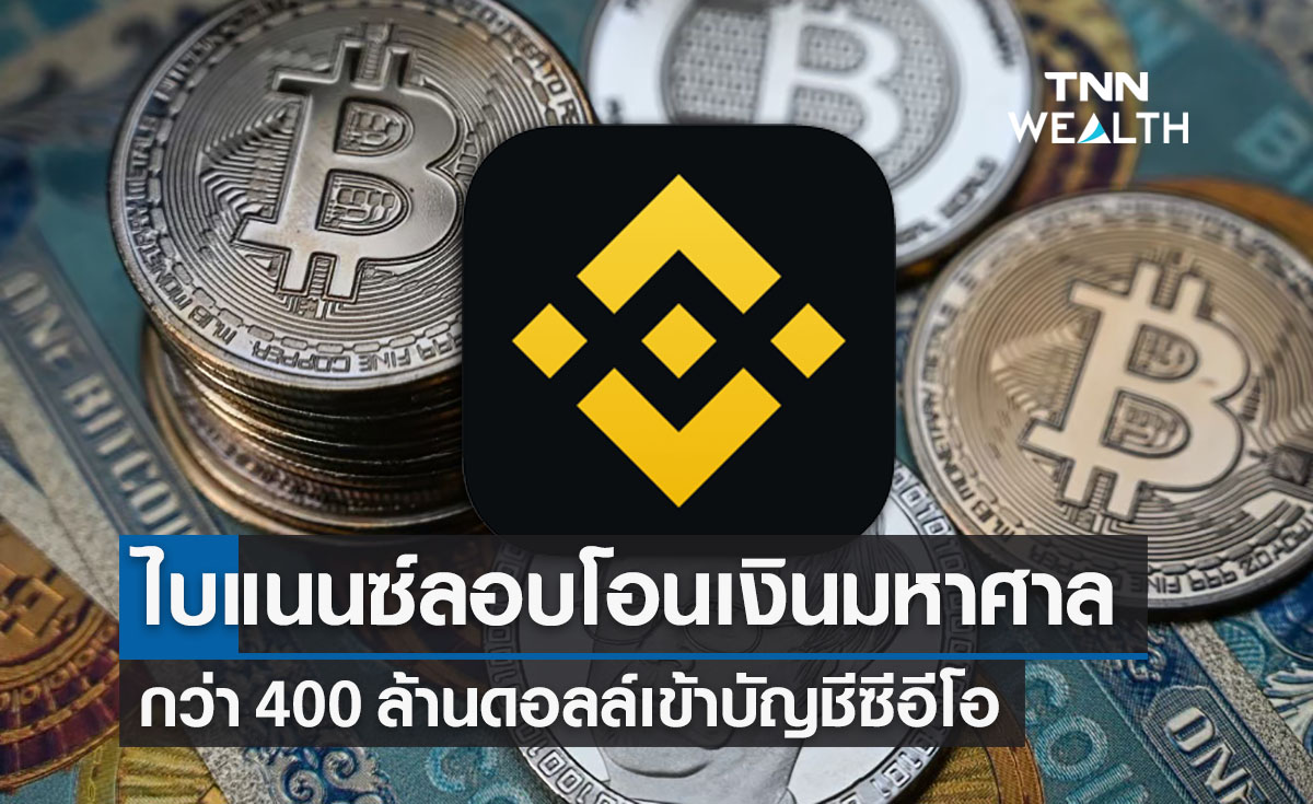 "ไบแนนซ์" ลอบโอนเงิน 400 ล้านดอลลาร์เข้าบัญชีซีอีโอ