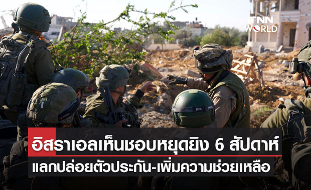 สื่อเผยอิสราเอลเห็นชอบหยุดยิง 6 สัปดาห์ แลกปล่อยตัวประกันชาวอิสราเอล 40 คน และเพิ่มความช่วยเหลือเข้ากาซา