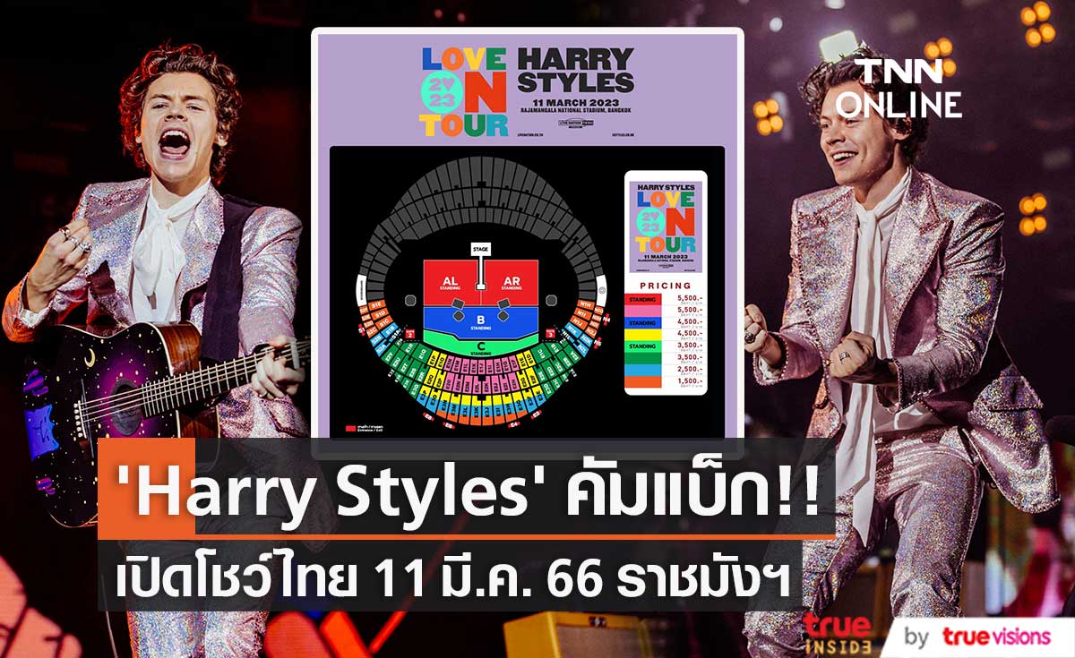 มีนามาแน่!! 'Harry Styles' คัมแบ็กเปิดโชว์ไทย 11 มี.ค. 66 ที่ราชมังฯ