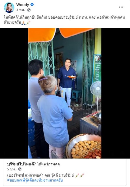 วู้ดดี้ เซอร์ไพรส์พ่อค้า-แม่ค้าในเทศกาลลูกชิ้นยืนกิน