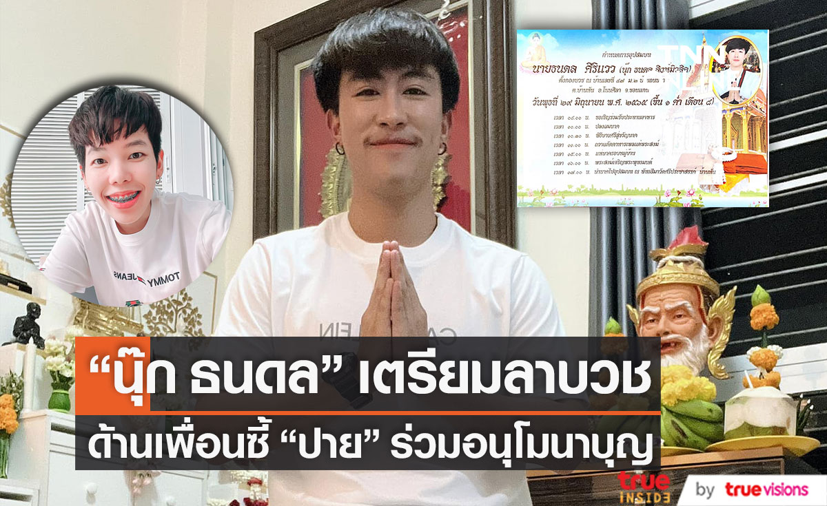 "ปาย" ร่วมอนุโมทนาบุญ "นุ๊ก" หลังเผยกำหนดการเตรียมเข้าพิธีอุปสมบท