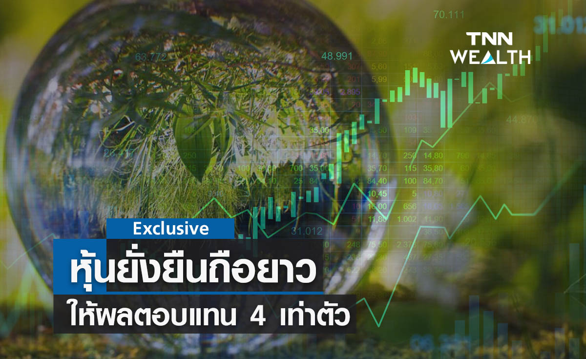 หุ้นยั่งยืนถือยาวให้ผลตอบแทน 4 เท่าตัว