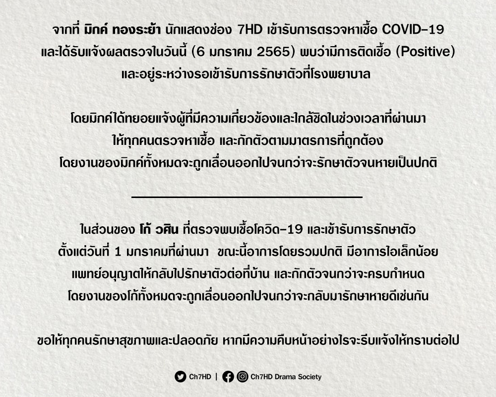 มิกค์ ทองระย้า ติดเชื้อโควิด-19 อยู่ระหว่างรอเข้ารับการรักษาตัวที่รพ. มิกค์ ทองระย้า ติดเชื้อโควิด-19 อยู่ระหว่างรอเข้ารับการรักษาตัวที่รพ.