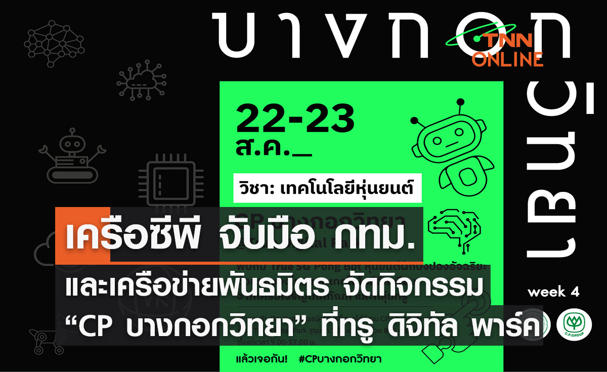 เครือซีพี จับมือ กทม. และเครือข่ายพันธมิตร จัดกิจกรรม “CP บางกอกวิทยา” ที่ ทรู ดิจิทัล พาร์ค