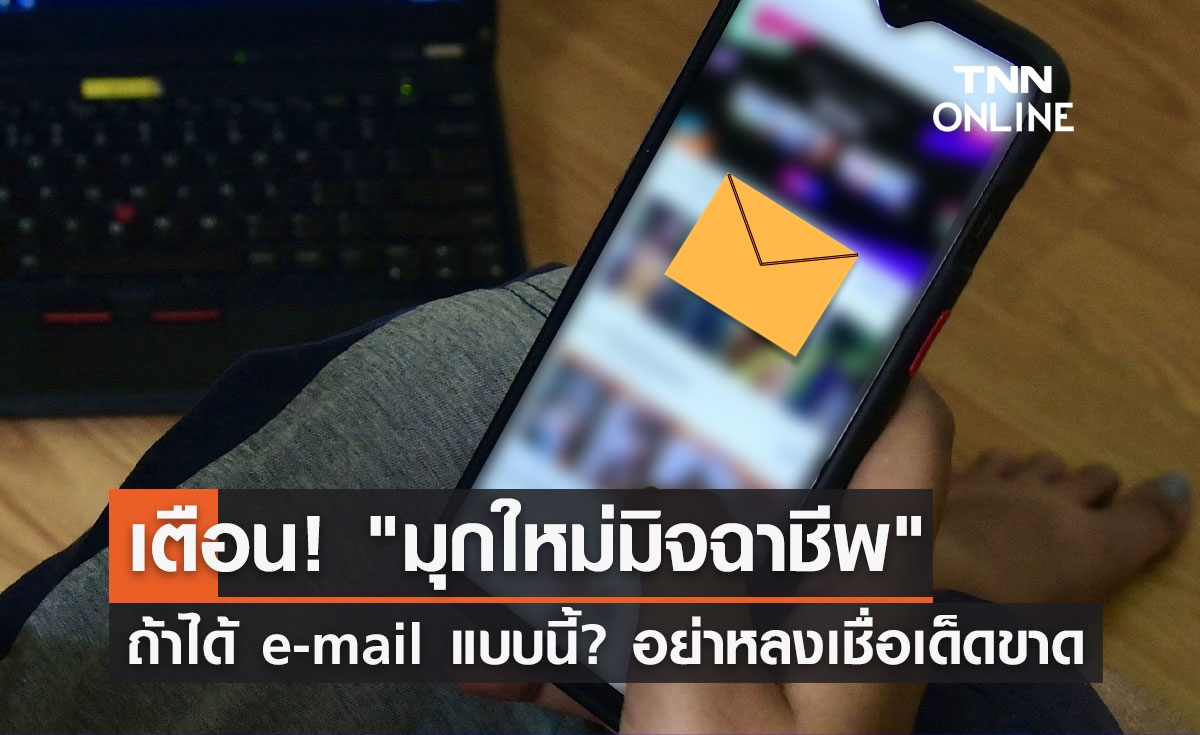 เตือนภัย "มุกใหม่มิจฉาชีพ" ถ้าได้ e-mail แบบนี้? อย่าหลงเชื่อเด็ดขาด