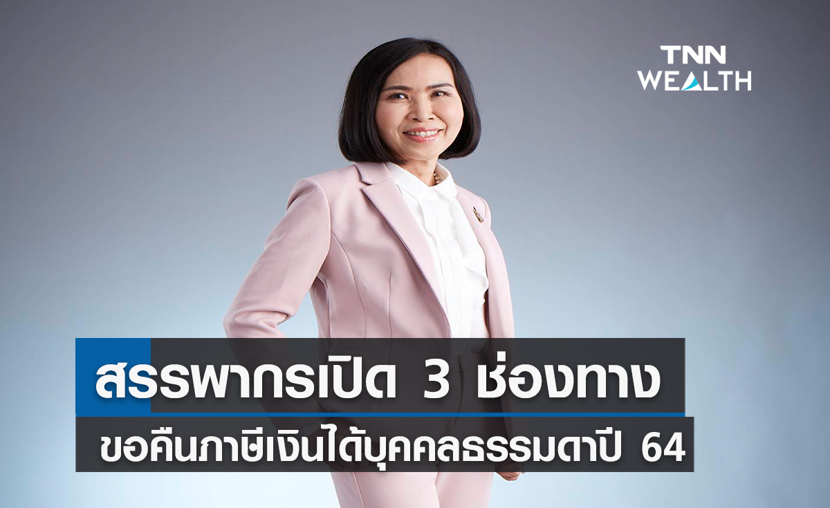 สรรพากรเปิด 3 ช่องทางขอคืนภาษีเงินได้บุคคลธรรมดาปี 64  