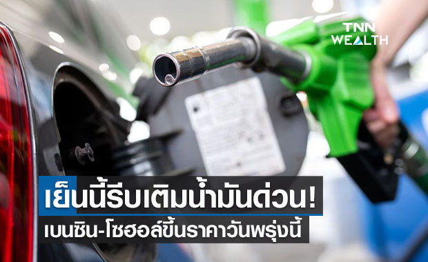 รีบเติม!เบนซิน-โซฮอล์ขึ้นราคา 30-50 สต.มีผลวันพรุ่งนี้