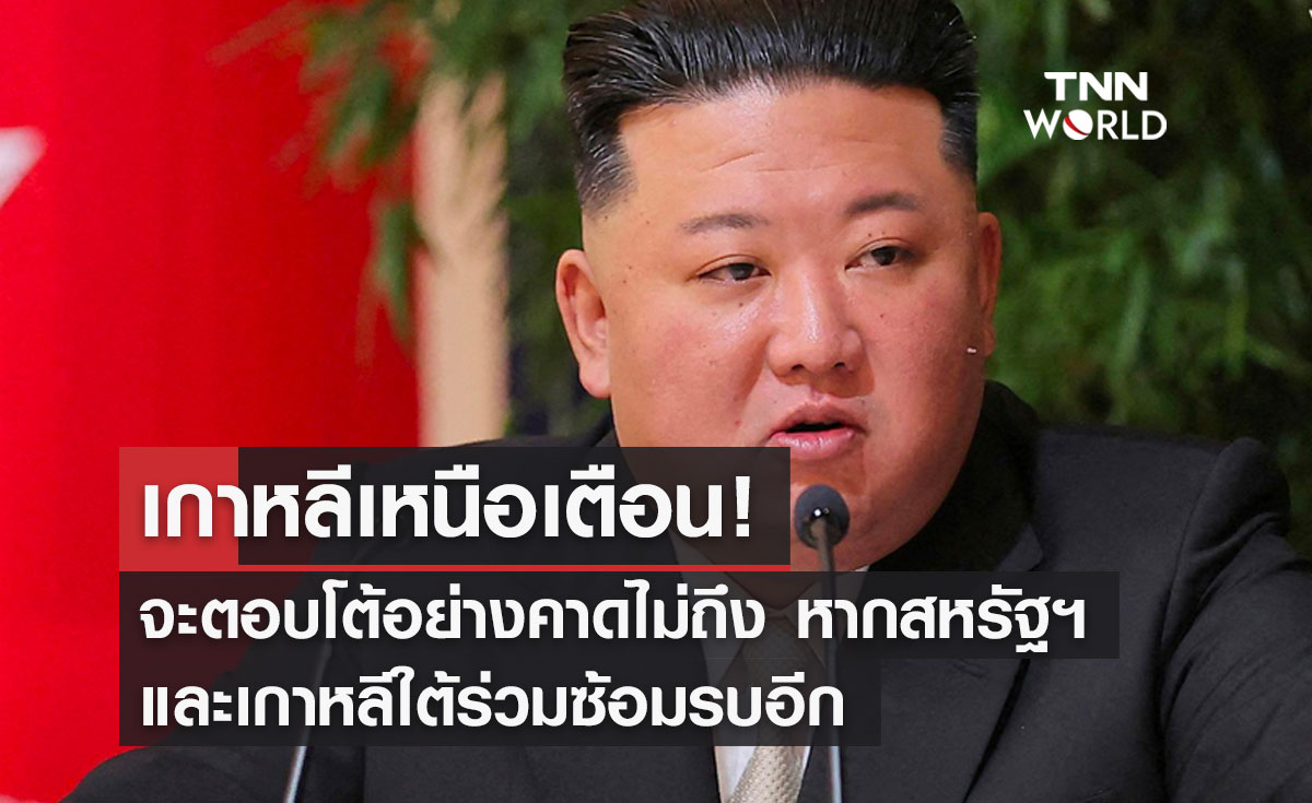  เกาหลีเหนือเตือน! จะตอบโต้อย่างคาดไม่ถึง หากสหรัฐฯ และเกาหลีใต้ร่วมซ้อมรบอีก