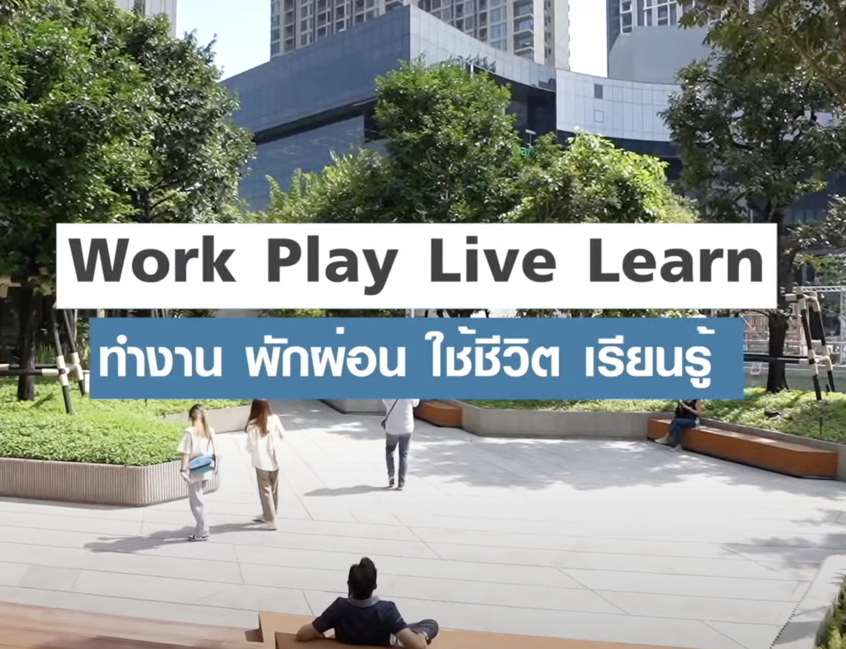 True Digital Park แหล่งระบบนิเวศเทคฯ ครบวงจรใจกลางเมืองกรุงเทพ ประเทศไทย | TNN Tech Reports True Digital Park แหล่งระบบนิเวศเทคฯ ครบวงจรใจกลางเมืองกรุงเทพ ประเทศไทย | TNN Tech Reports